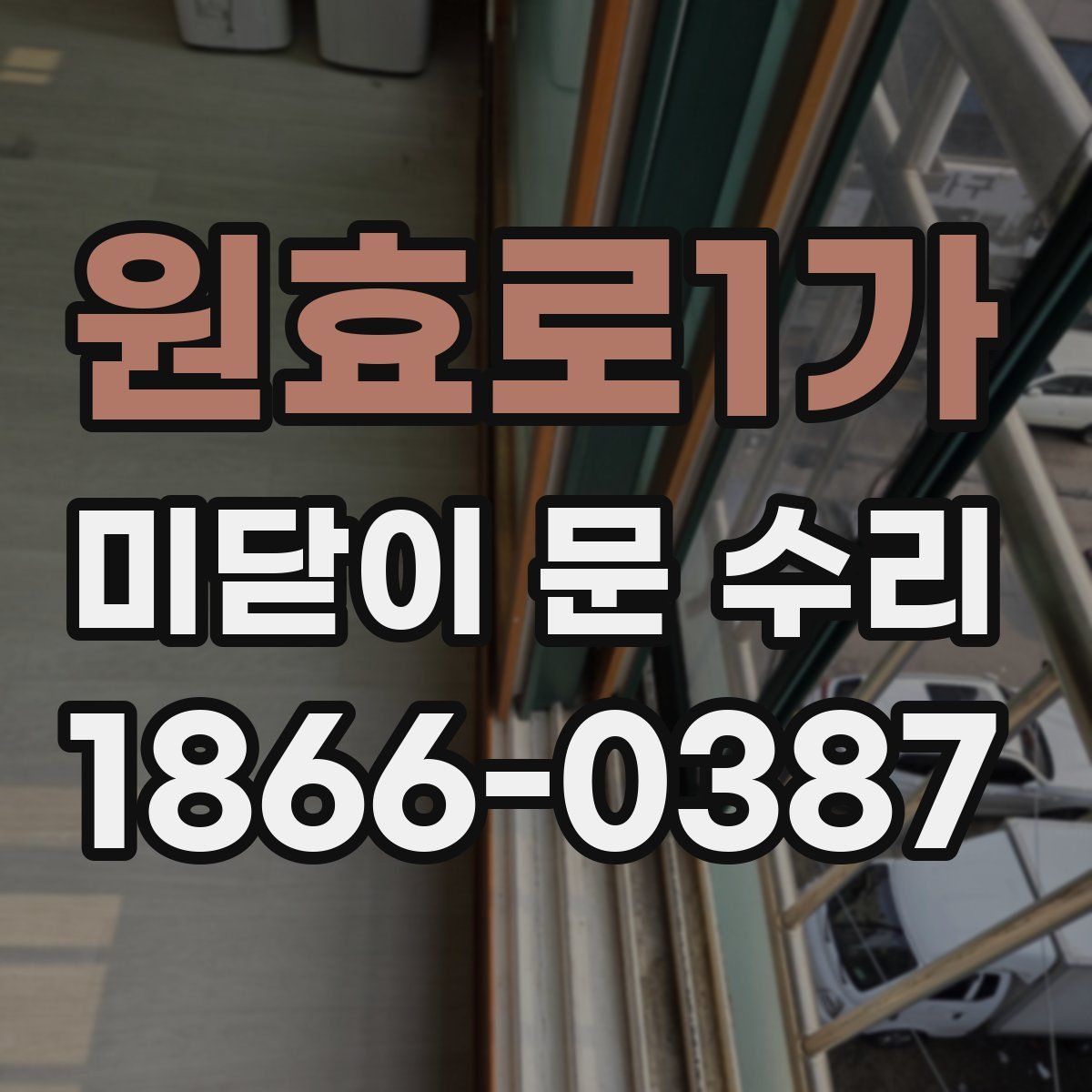 원효로1가 미닫이 문 수리