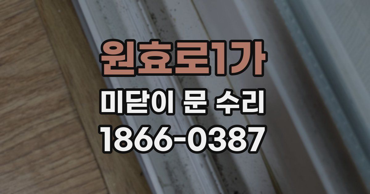 원효로1가 미닫이 문 수리