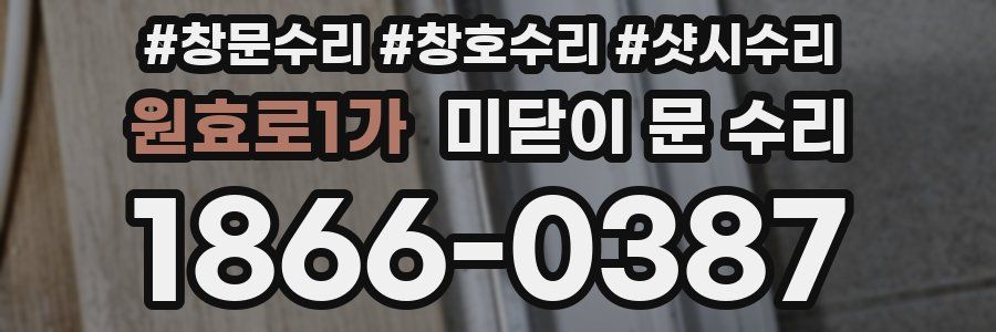 원효로1가 미닫이 문 수리