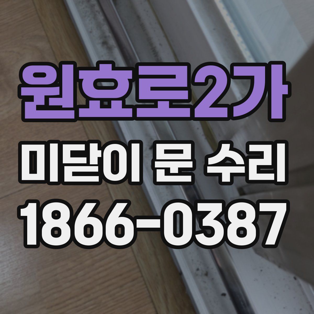 원효로2가 미닫이 문 수리