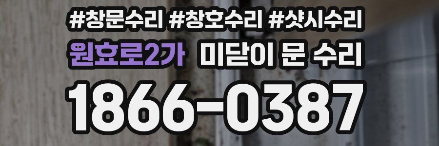 원효로2가 미닫이 문 수리