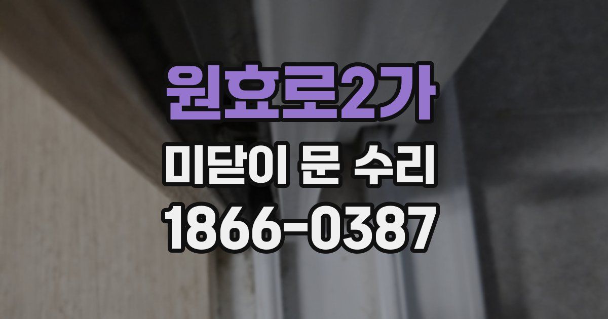 원효로2가 미닫이 문 수리