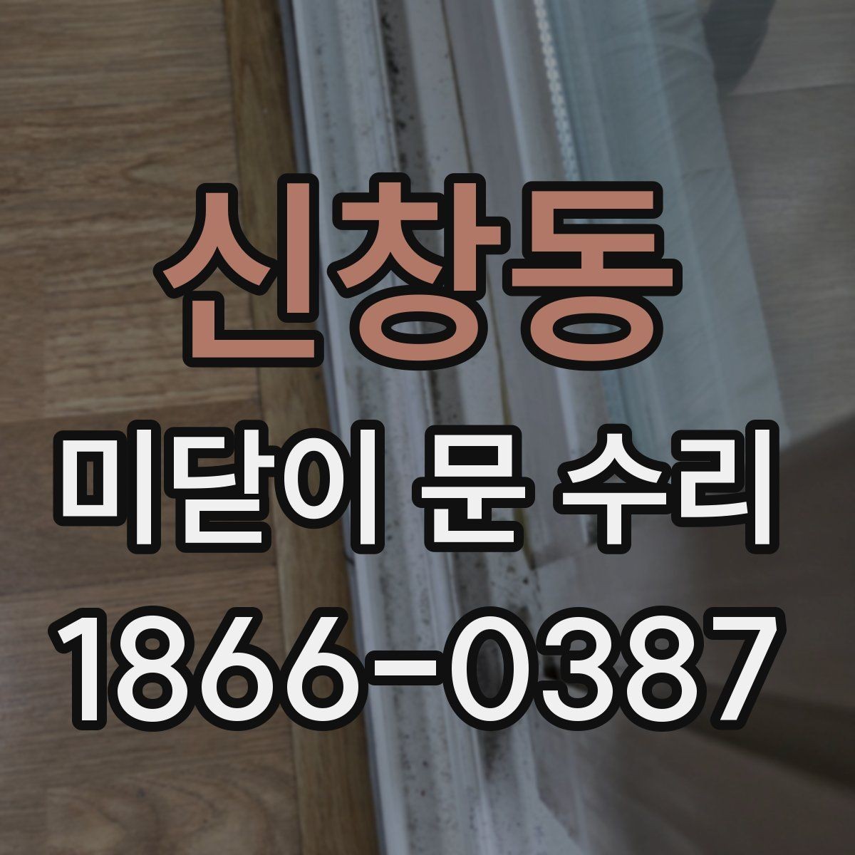 신창동 미닫이 문 수리 시 안전하게 작업하는 방법