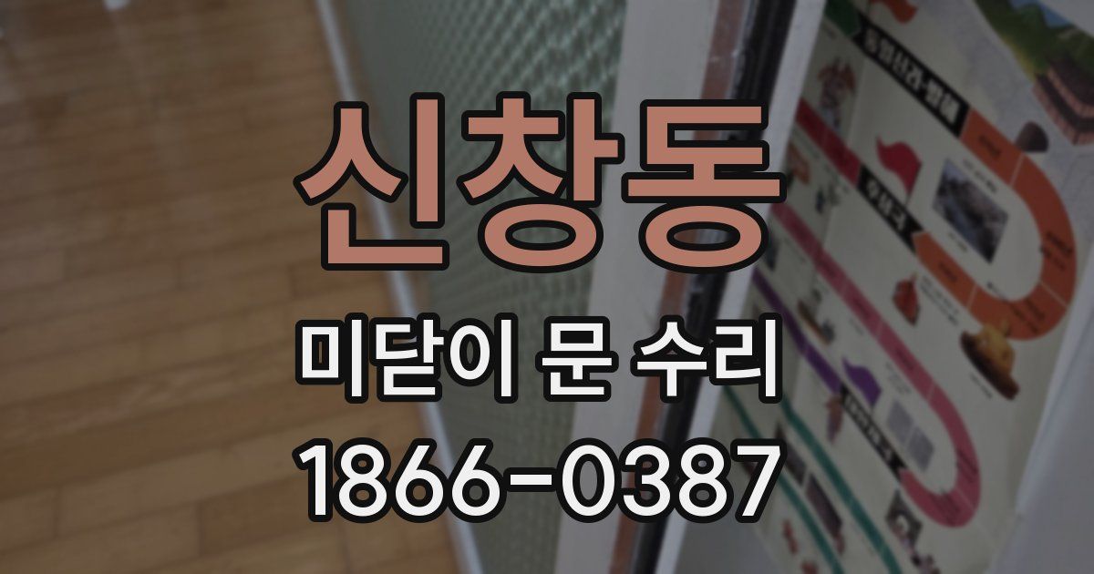 신창동 미닫이 문 수리
