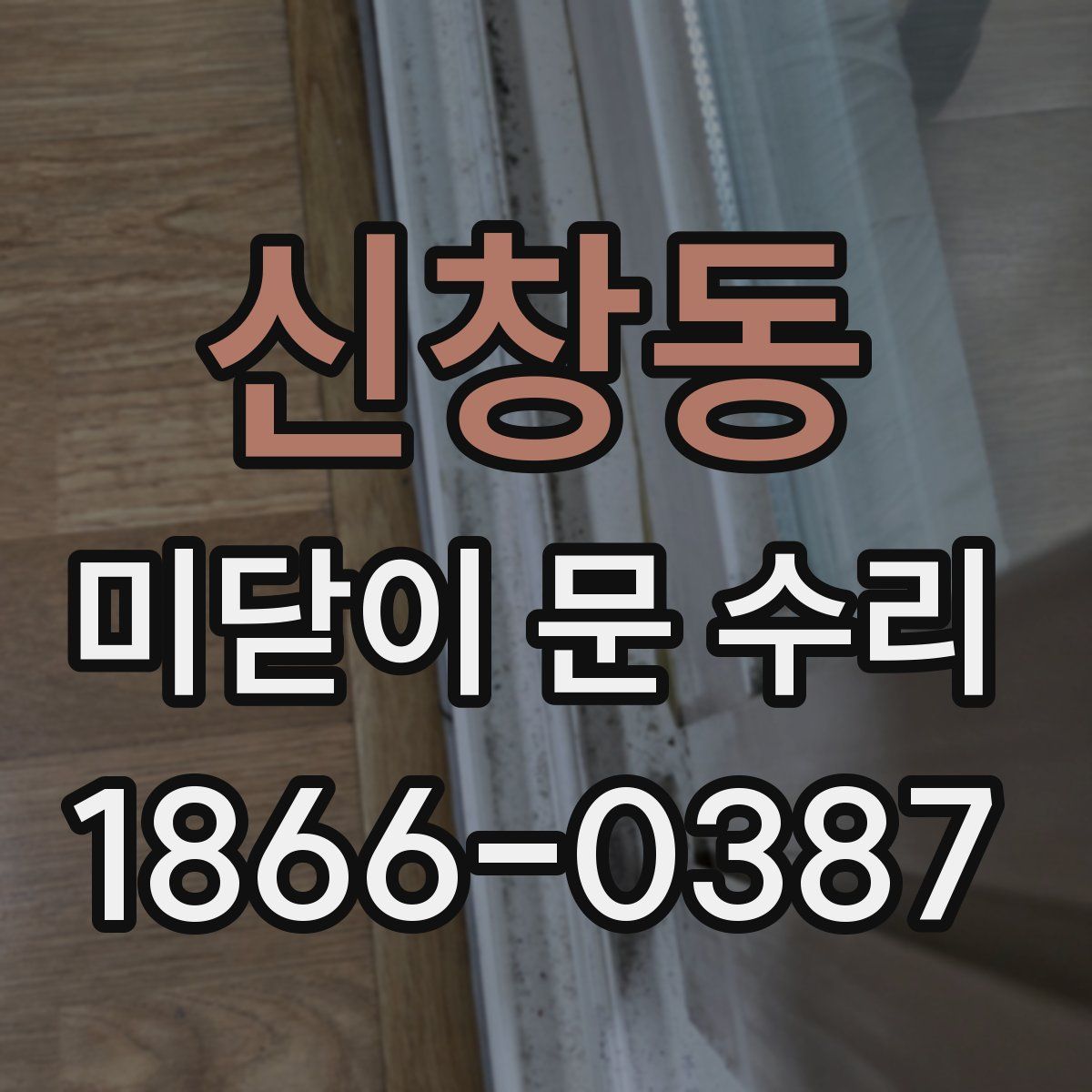 신창동 미닫이 문 수리