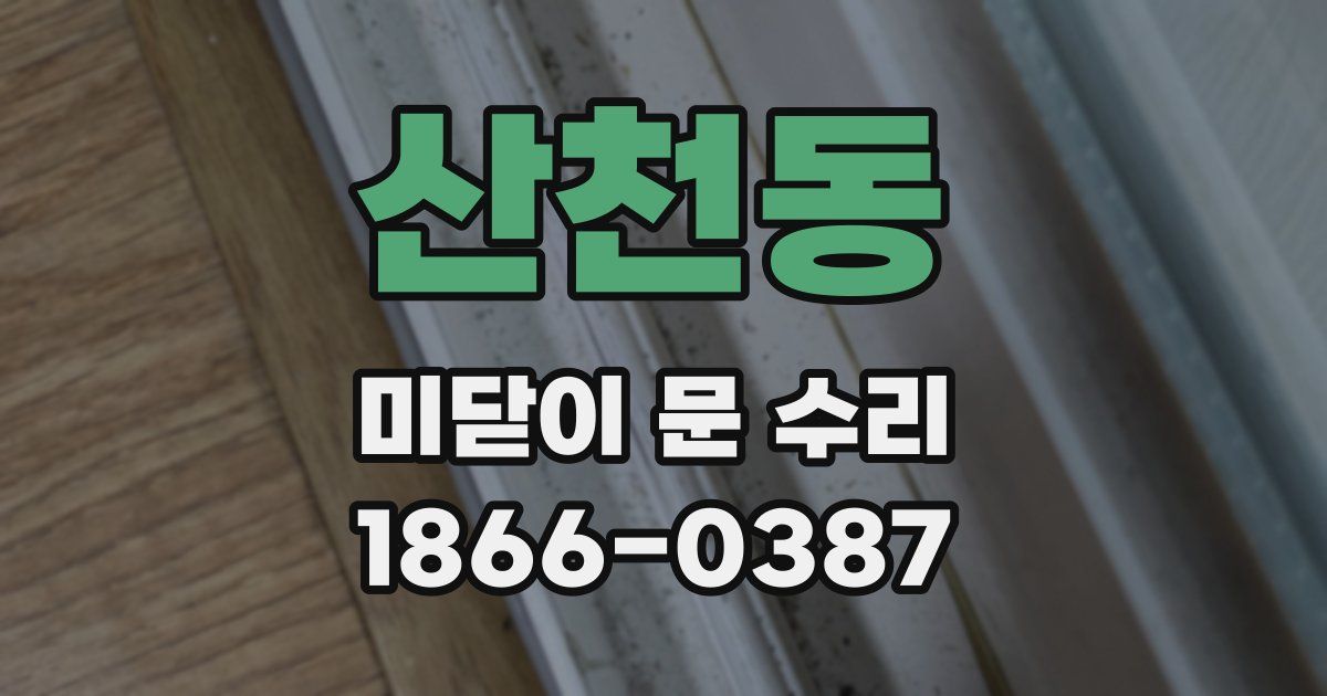 산천동 미닫이 문 수리