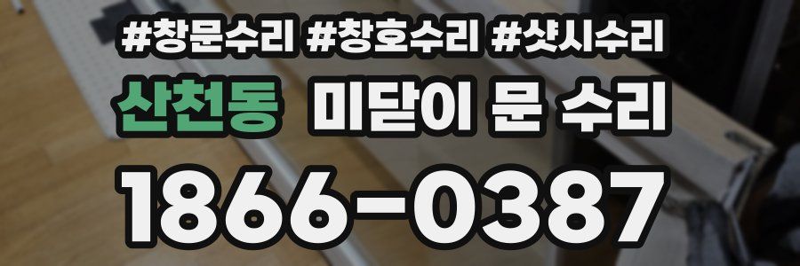 산천동 미닫이 문 수리