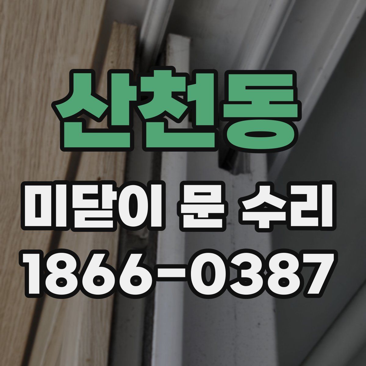 산천동 미닫이 문 수리