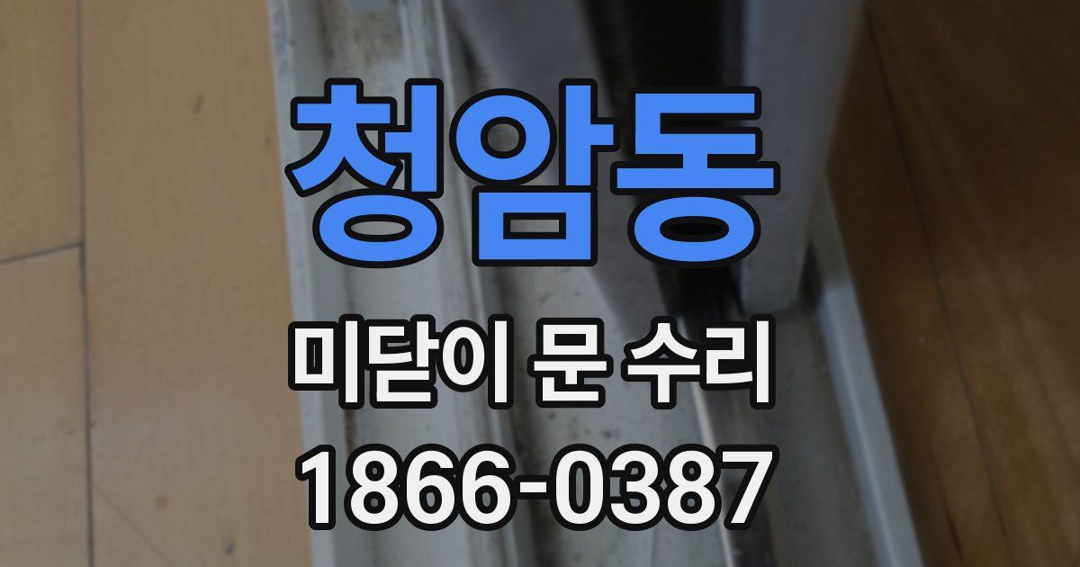 청암동 미닫이 문 수리