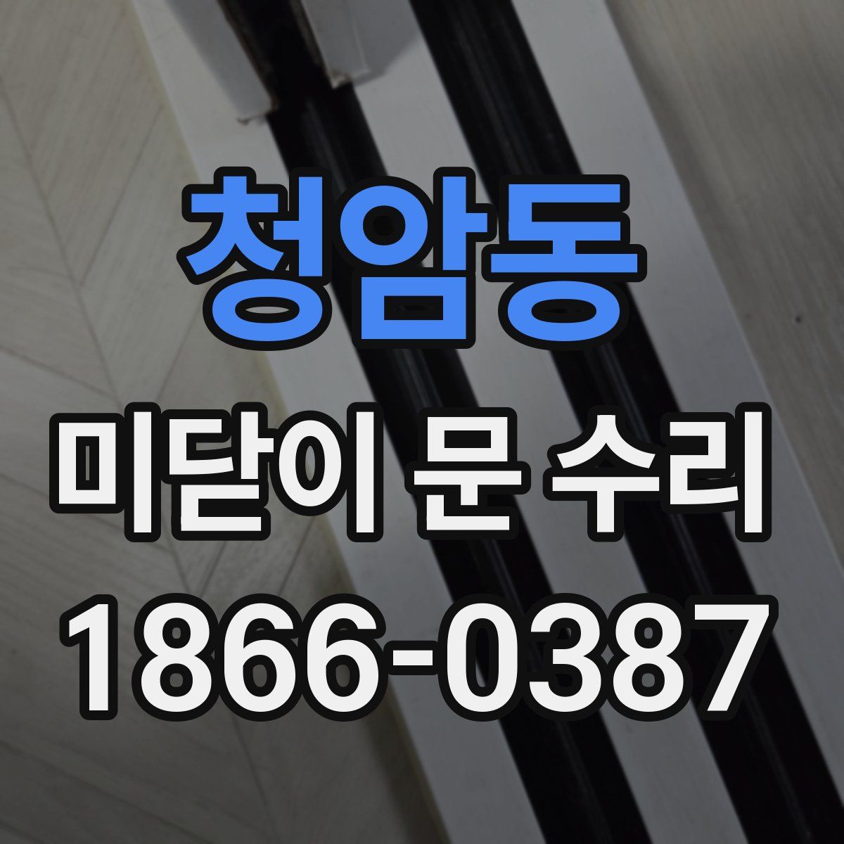 청암동 미닫이 문 수리