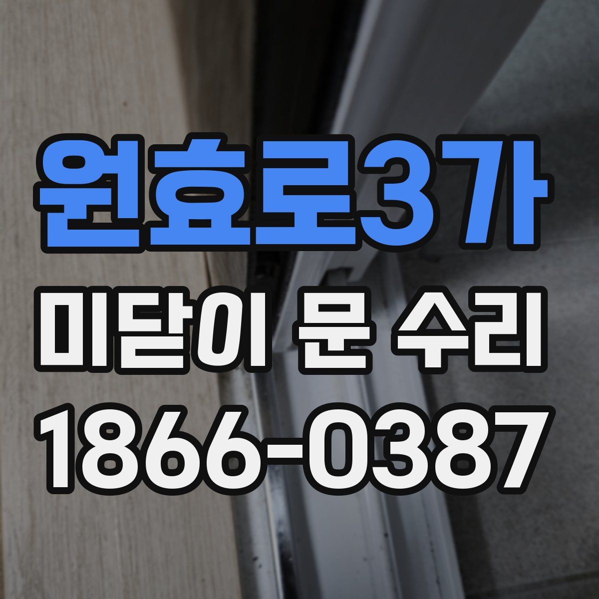 원효로3가 미닫이 문 수리