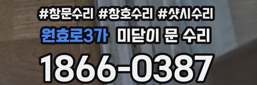 원효로3가 미닫이 문 수리