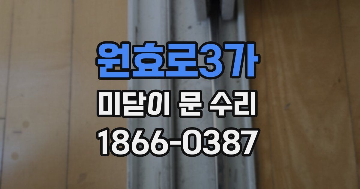 원효로3가 미닫이 문 수리