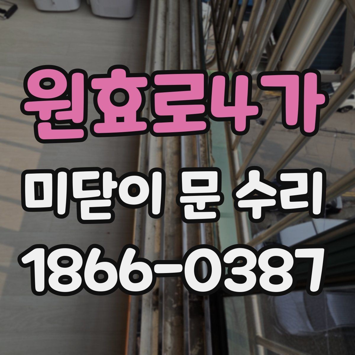 원효로4가 미닫이 문 수리 과정 중 소리 문제 해결하기