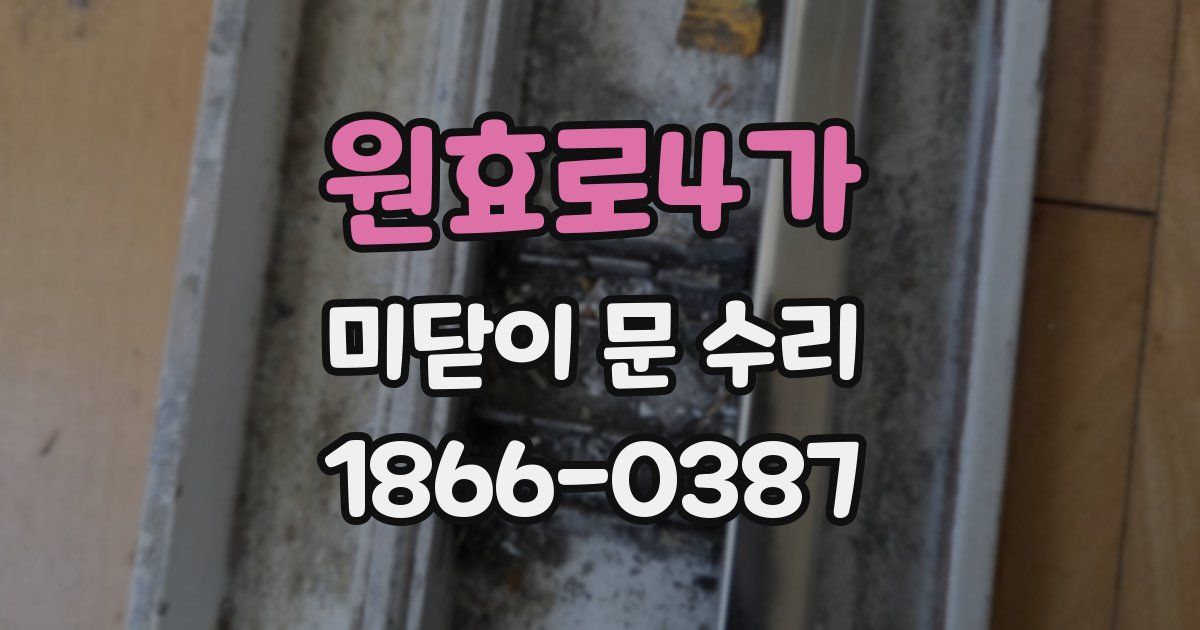 원효로4가 미닫이 문 수리