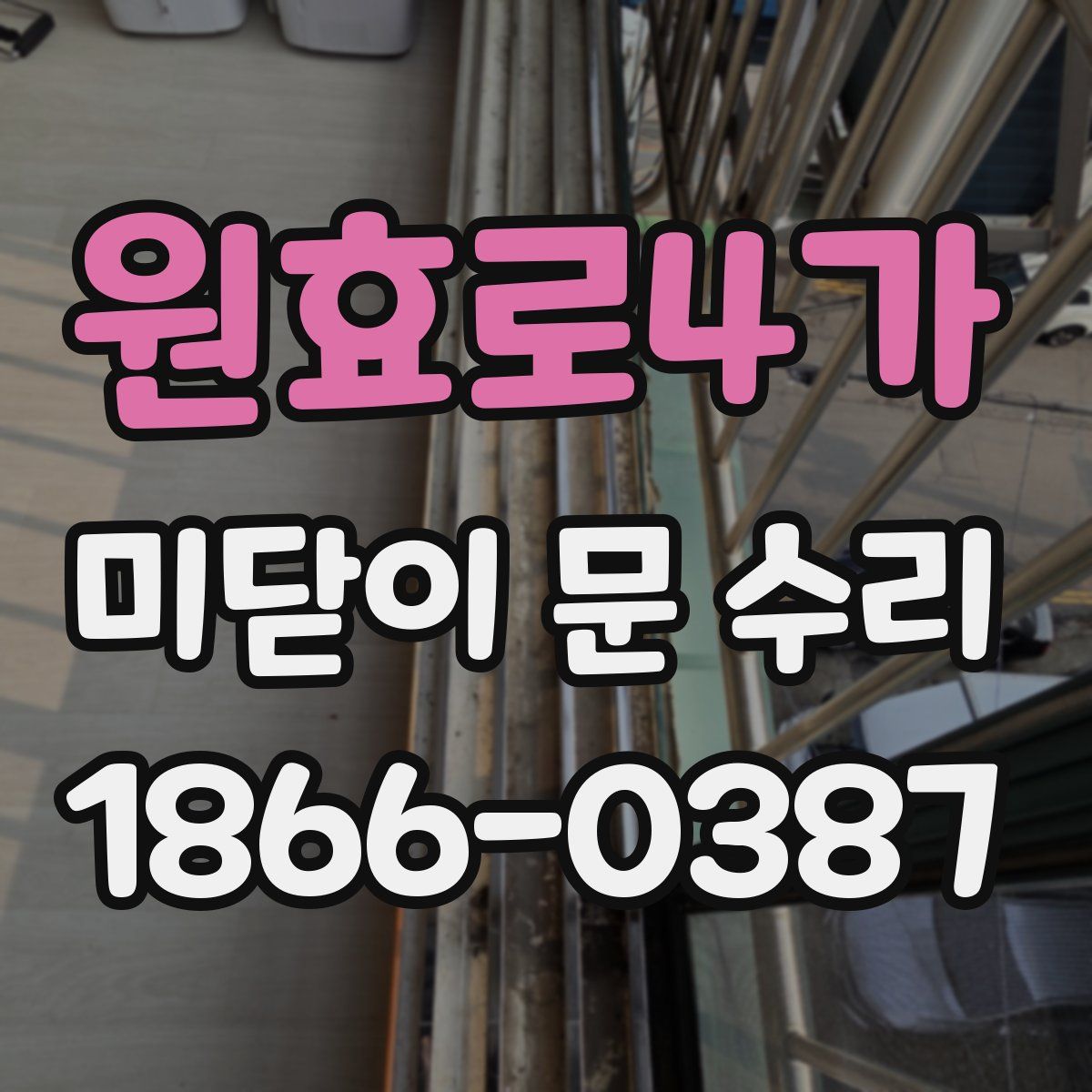 원효로4가 미닫이 문 수리