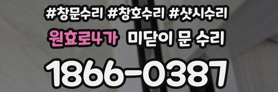 원효로4가 미닫이 문 수리