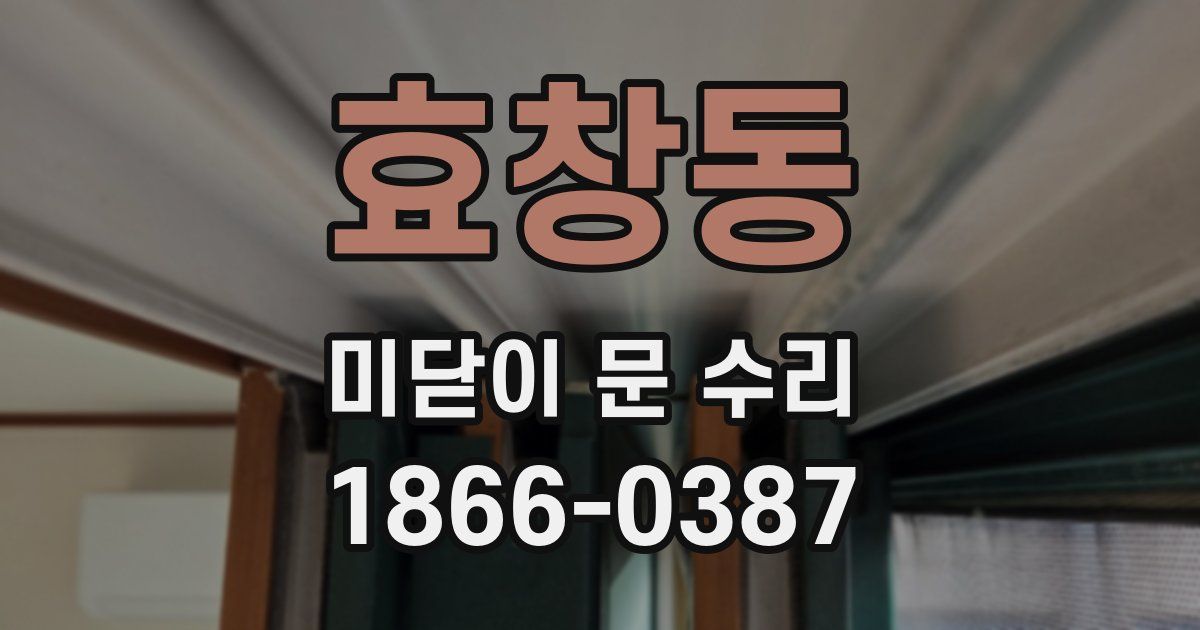 효창동 미닫이 문 수리