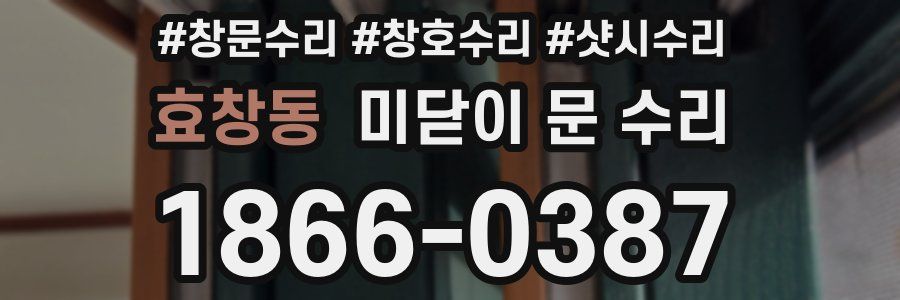 효창동 미닫이 문 수리