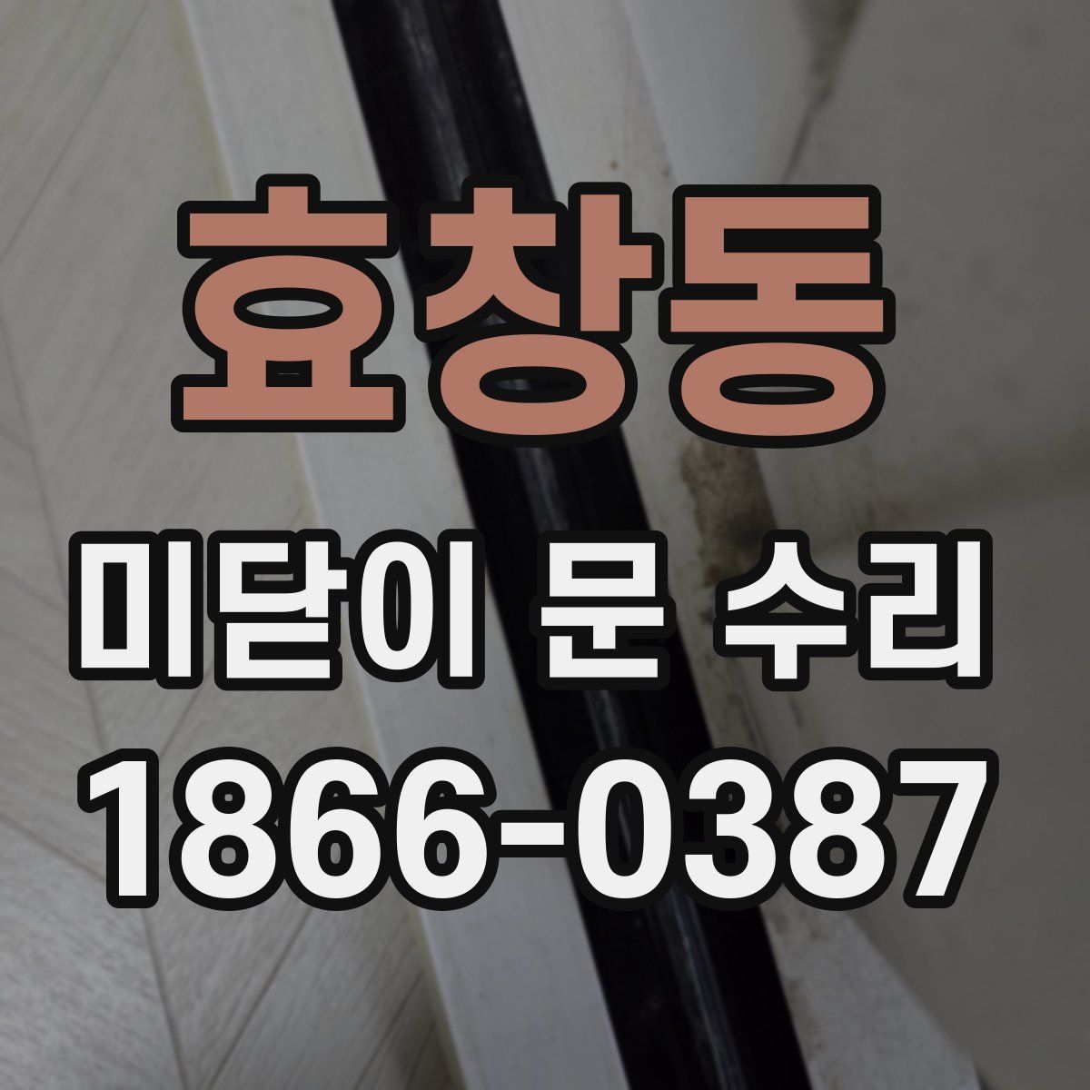 효창동 미닫이 문 수리