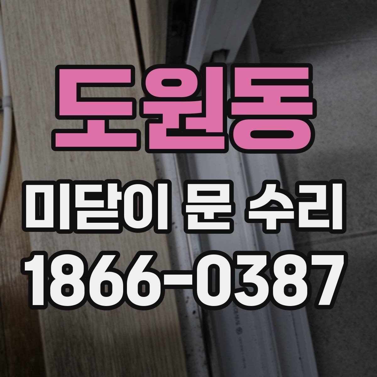 도원동 미닫이 문 수리 시 부품 수급이 늦어질 때