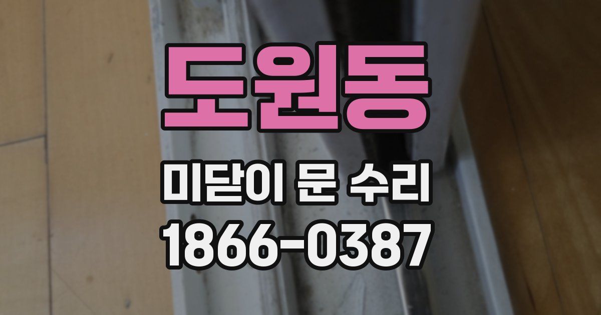 도원동 미닫이 문 수리