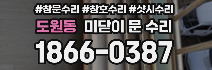 도원동 미닫이 문 수리