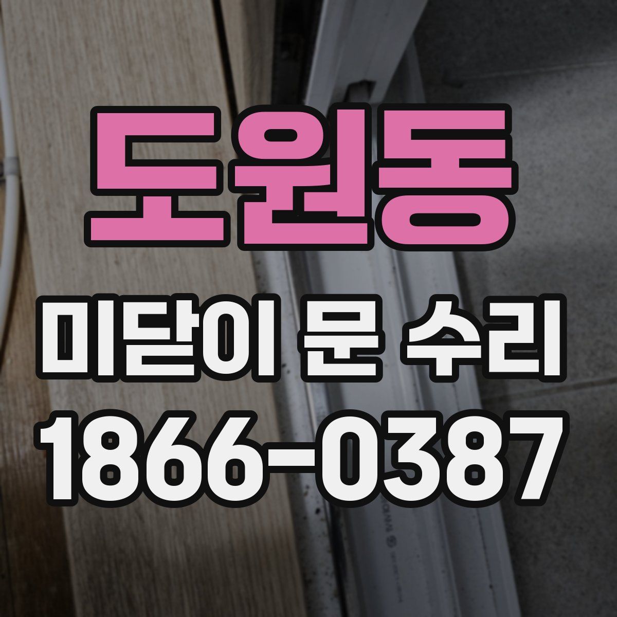 도원동 미닫이 문 수리
