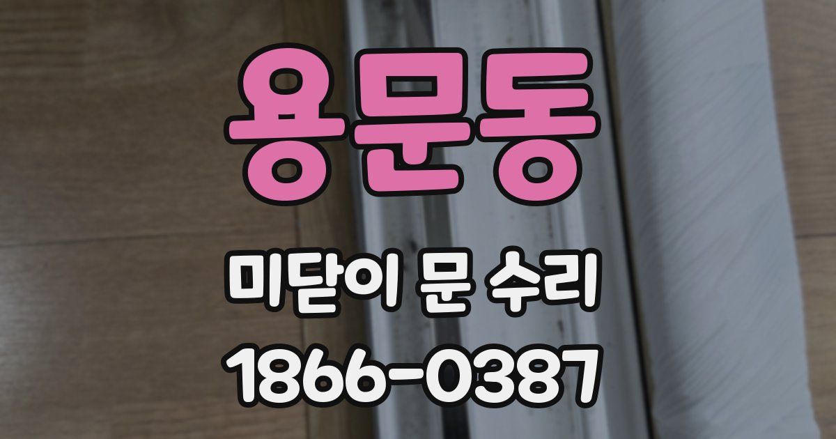 용문동 미닫이 문 수리