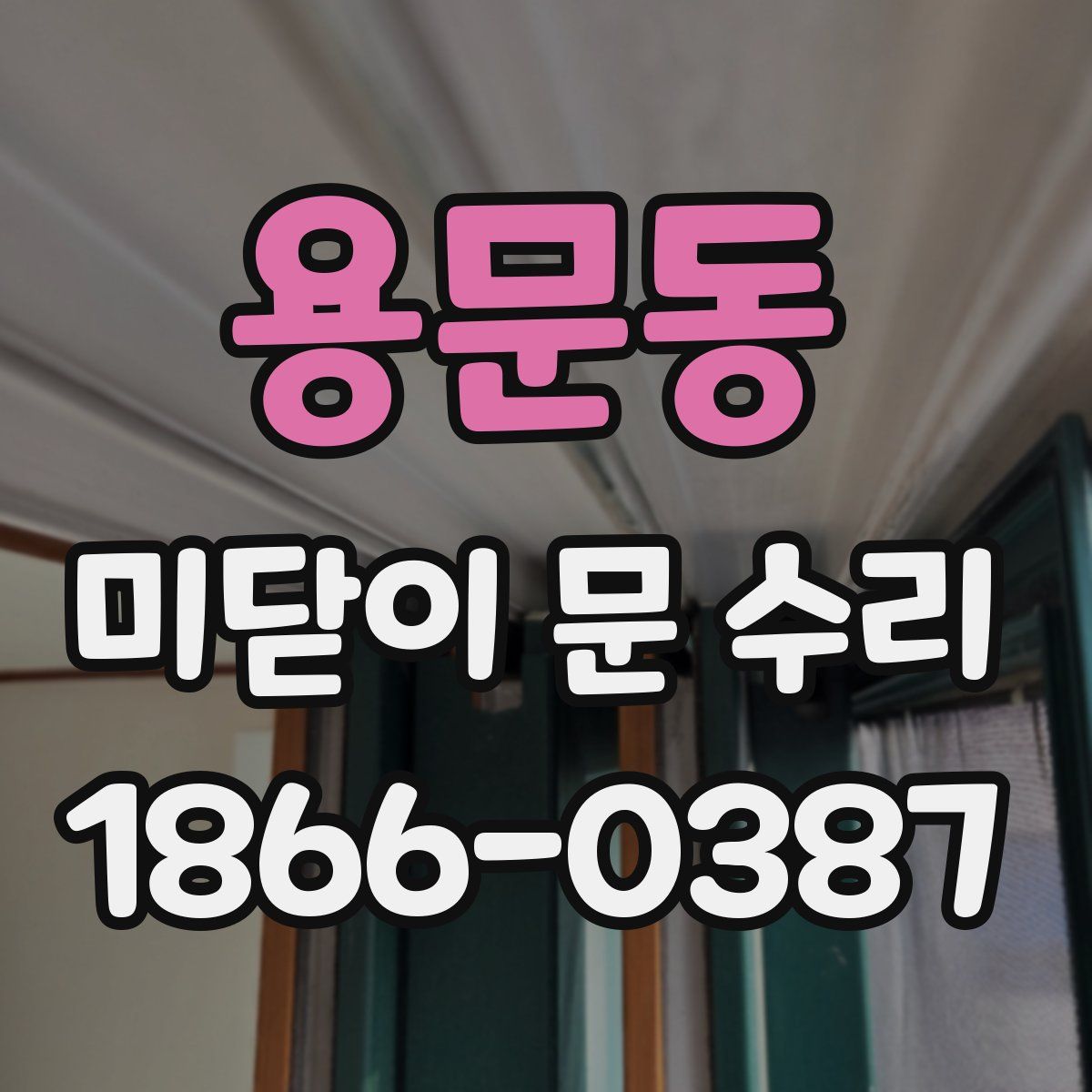 용문동 미닫이 문 수리