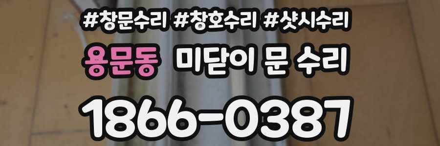 용문동 미닫이 문 수리