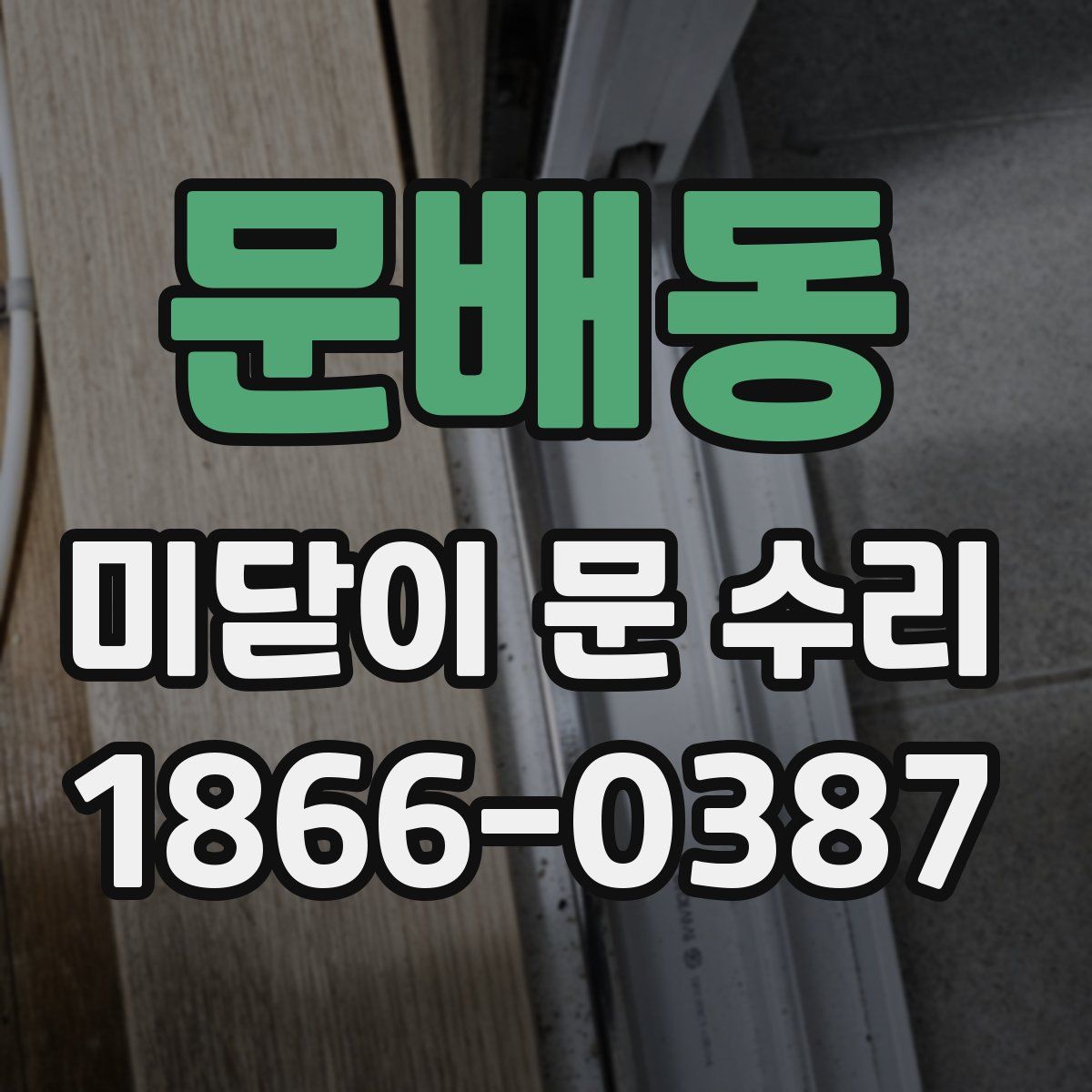 문배동 미닫이 문 수리