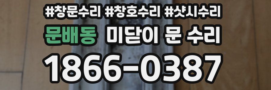 문배동 미닫이 문 수리
