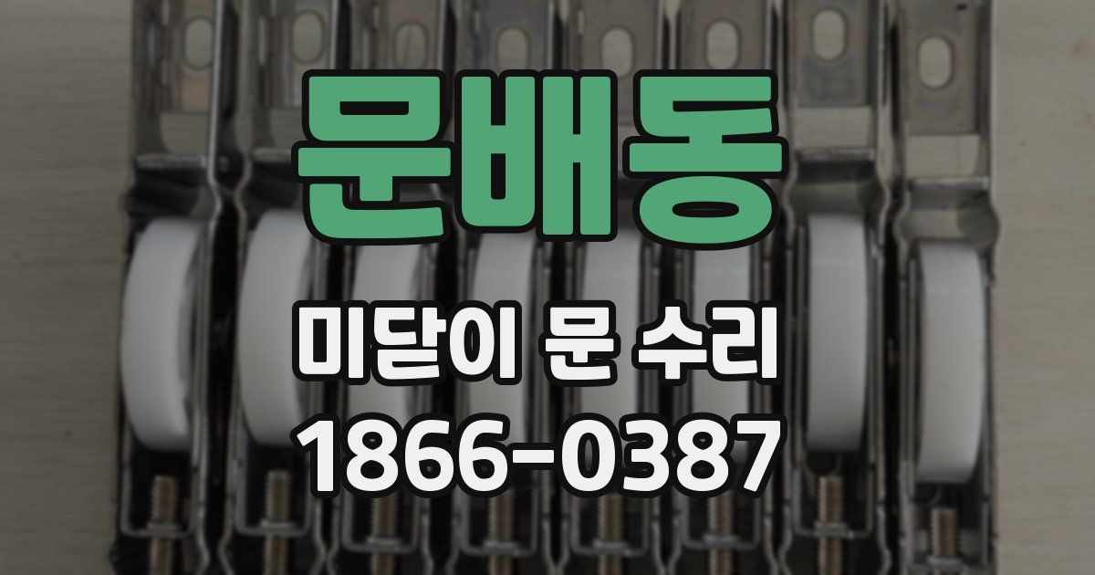 문배동 미닫이 문 수리