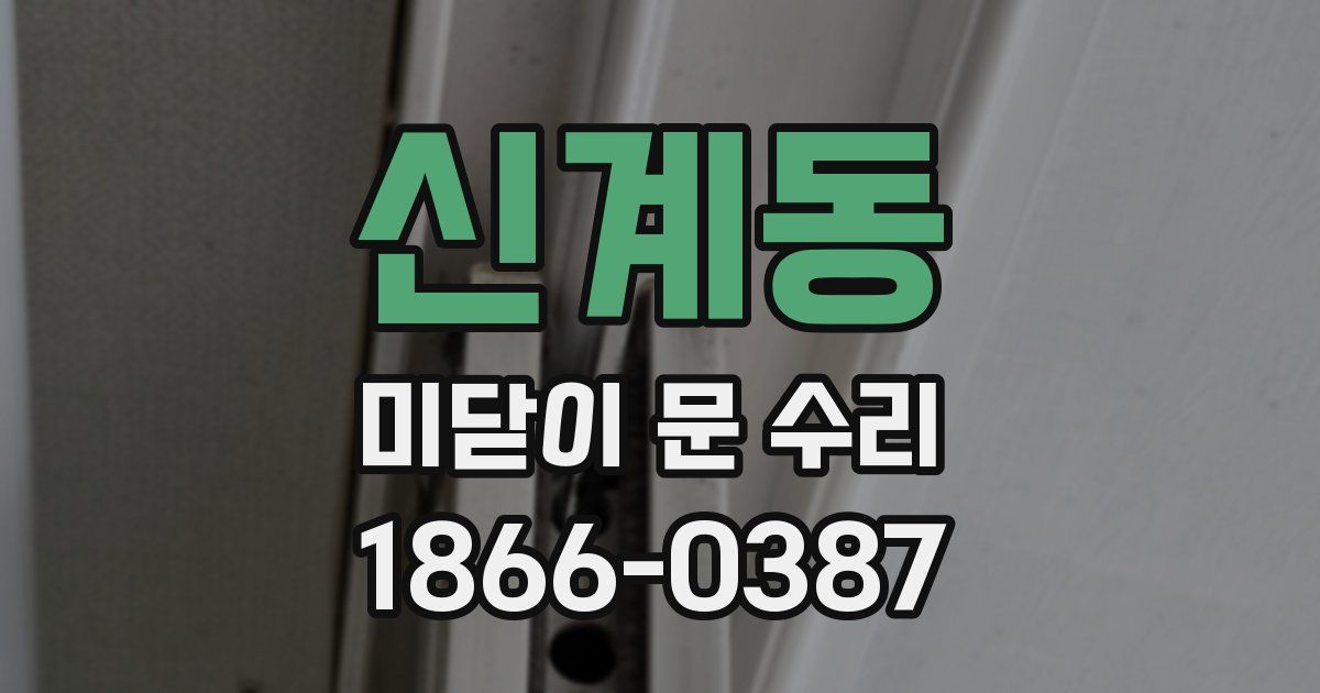 신계동 미닫이 문 수리