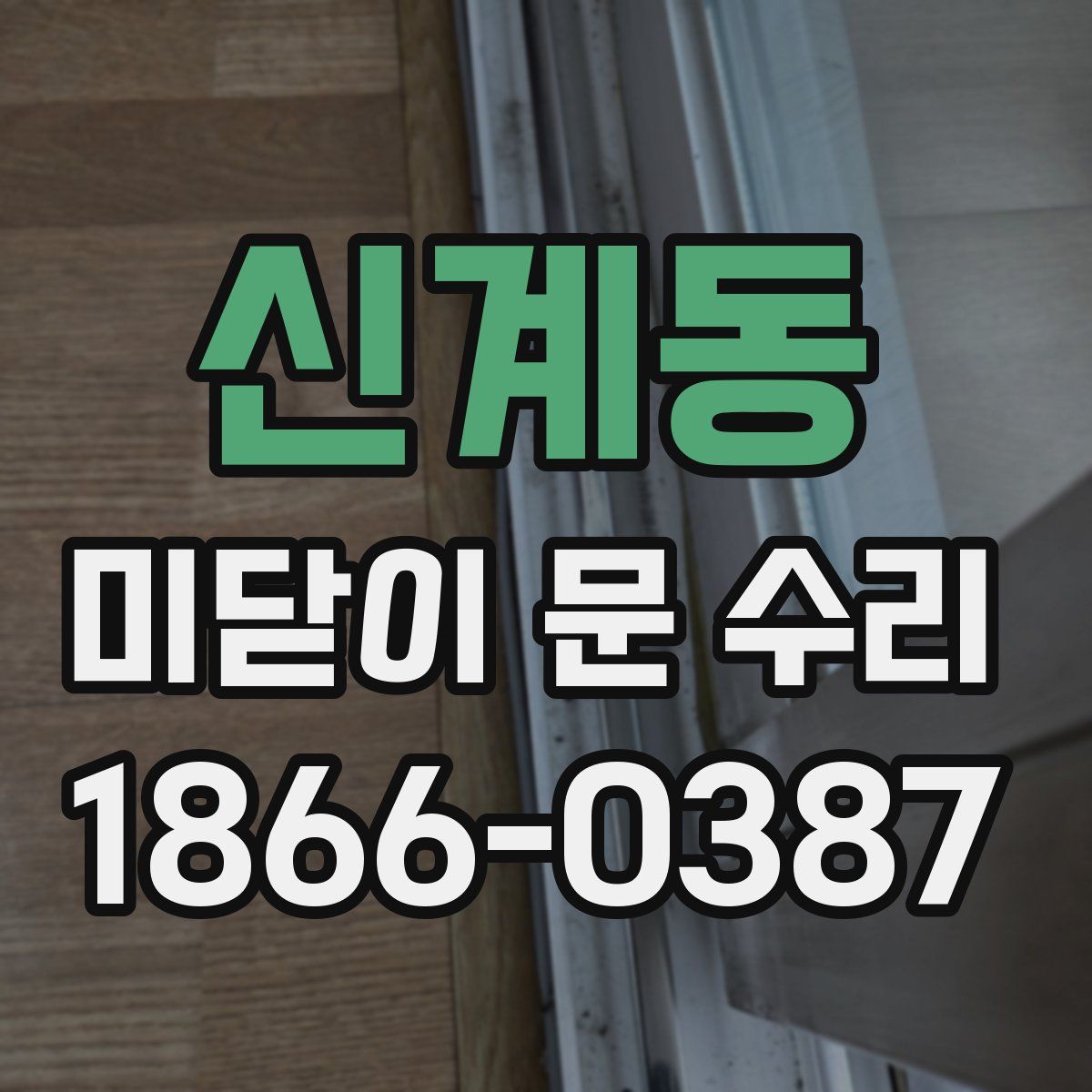 신계동 미닫이 문 수리