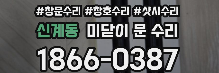 신계동 미닫이 문 수리