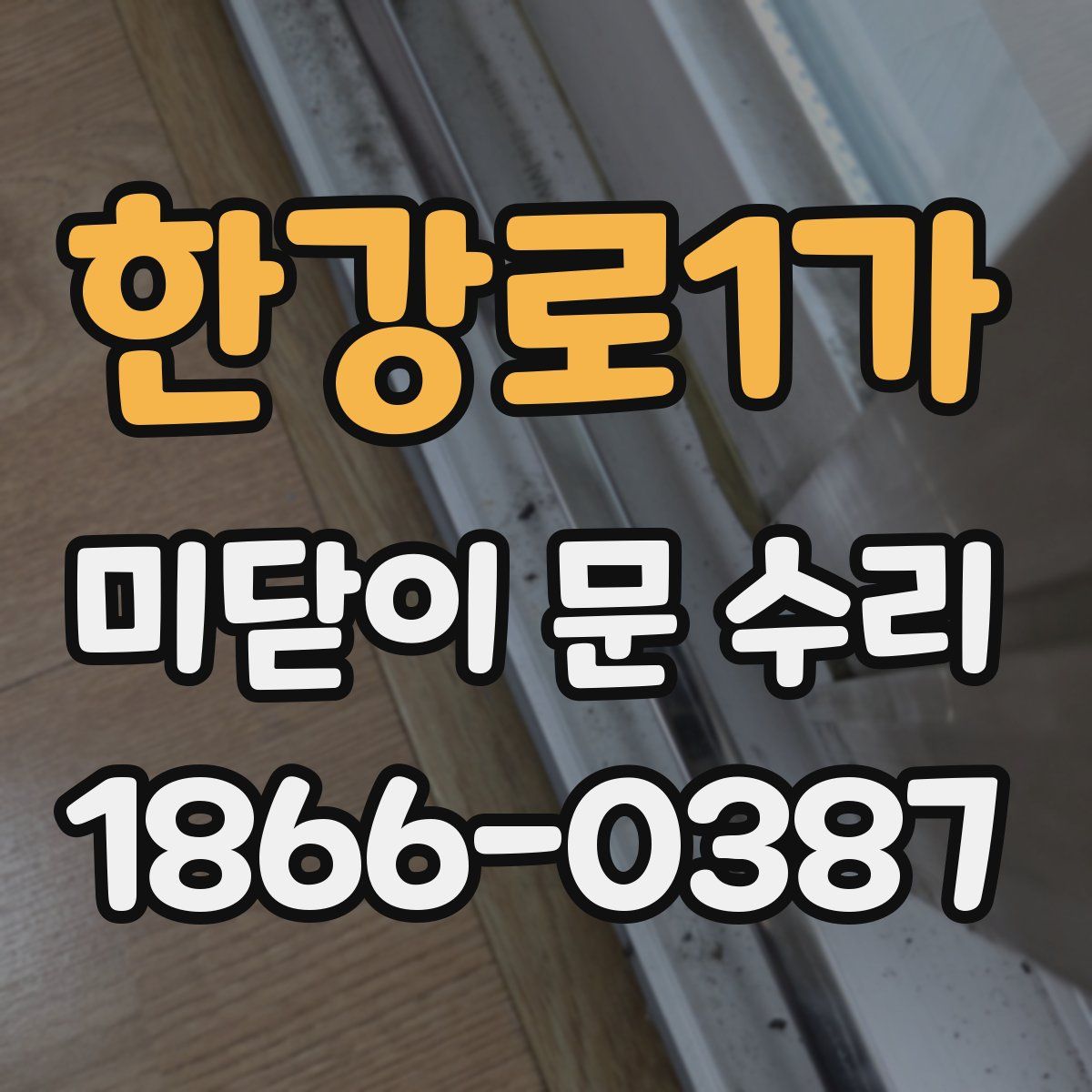 한강로1가 미닫이 문 수리