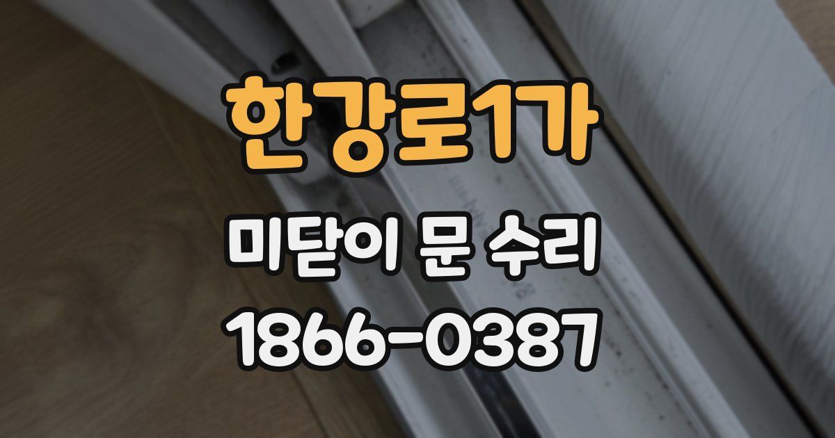 한강로1가 미닫이 문 수리