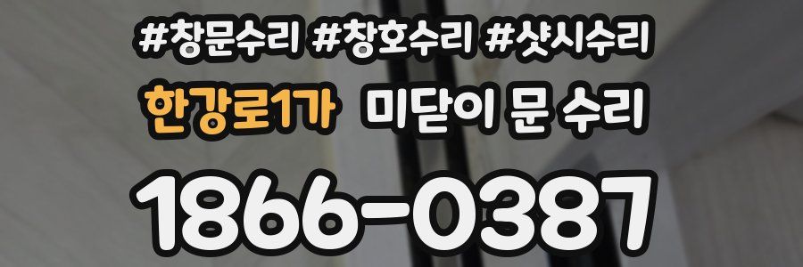 한강로1가 미닫이 문 수리