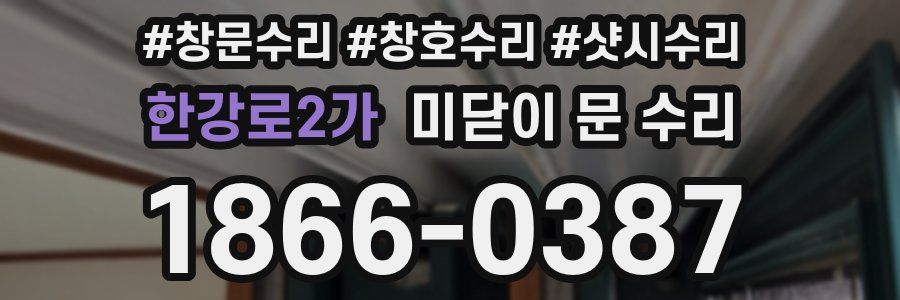 한강로2가 미닫이 문 수리