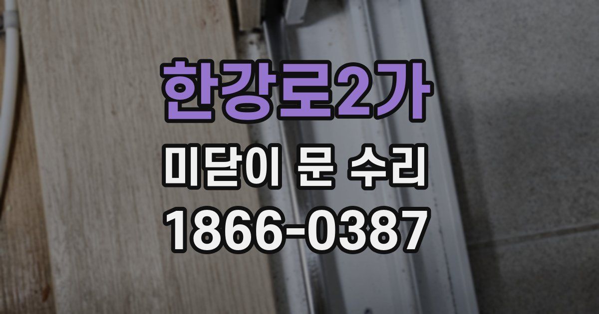 한강로2가 미닫이 문 수리