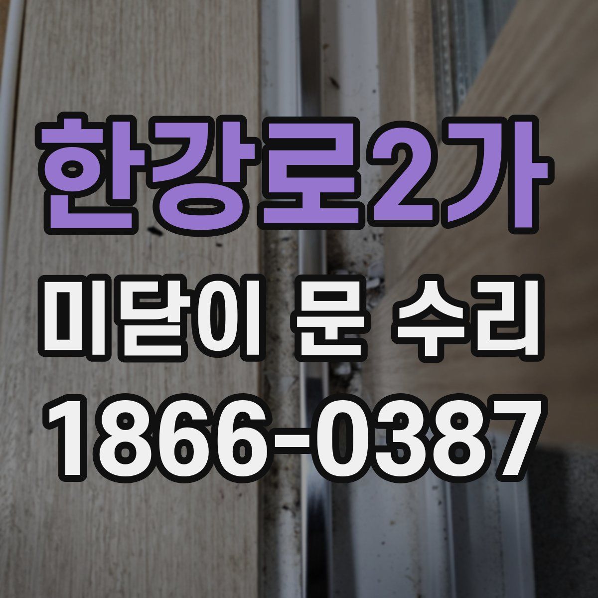 한강로2가 미닫이 문 수리