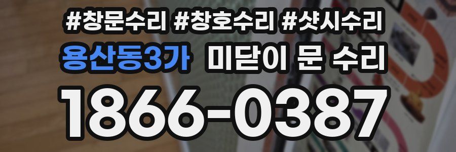 용산동3가 미닫이 문 수리