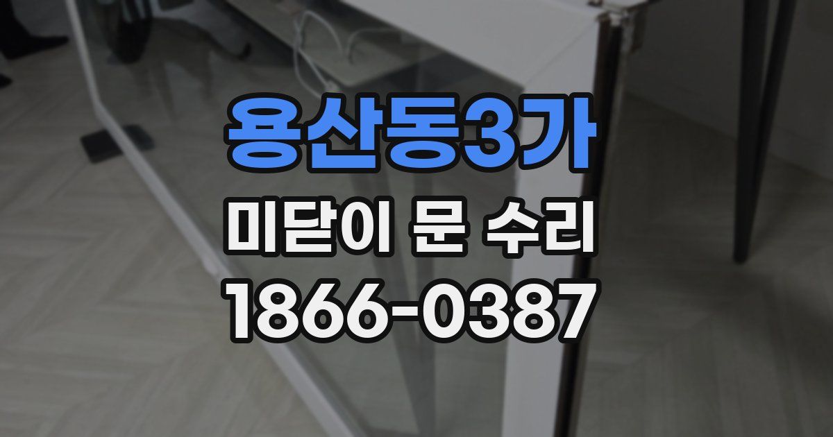 용산동3가 미닫이 문 수리