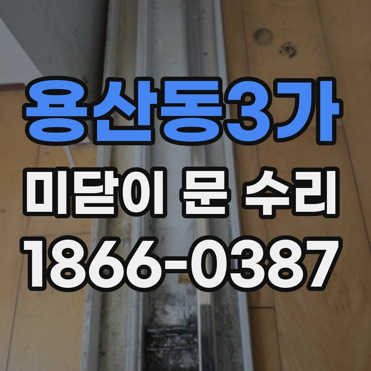 용산동3가 미닫이 문 수리