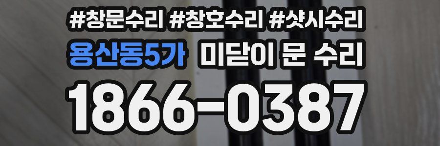 용산동5가 미닫이 문 수리
