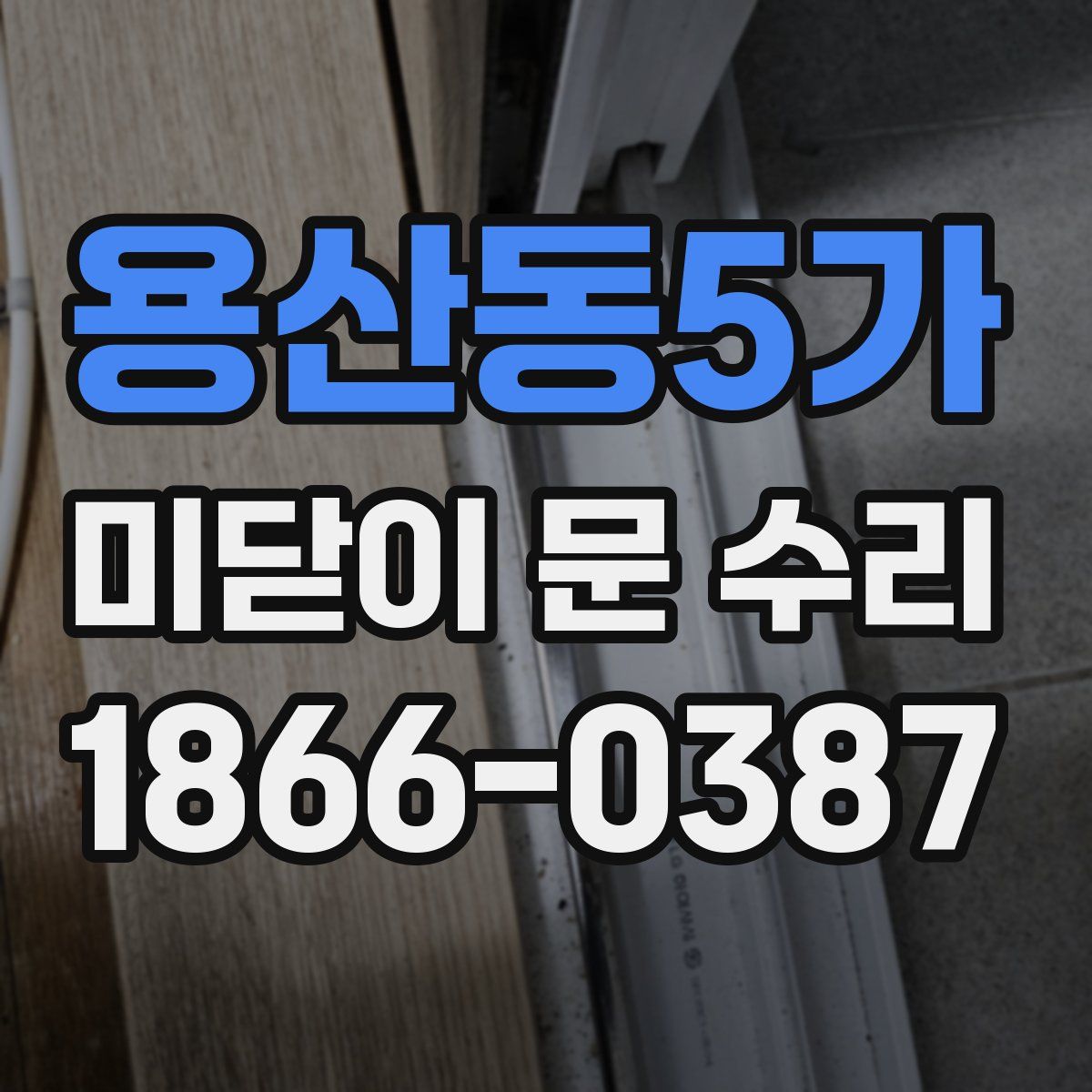 용산동5가 미닫이 문 수리