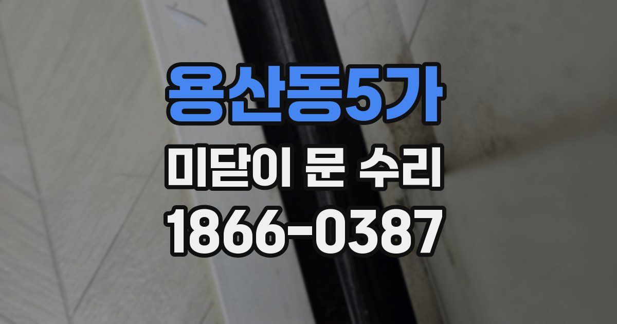 용산동5가 미닫이 문 수리