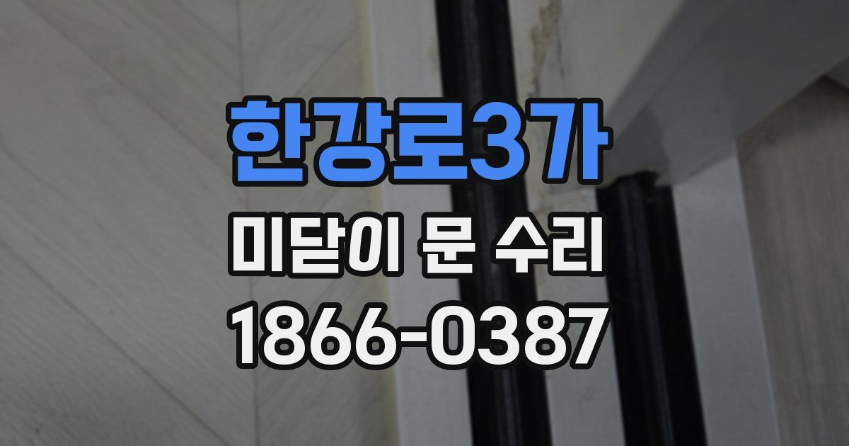 한강로3가 미닫이 문 수리